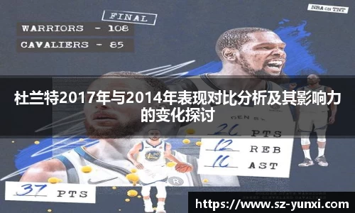 杜兰特2017年与2014年表现对比分析及其影响力的变化探讨