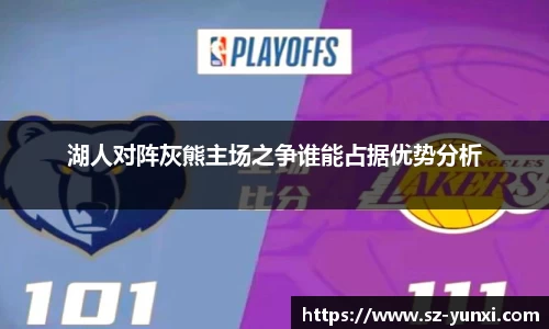湖人对阵灰熊主场之争谁能占据优势分析